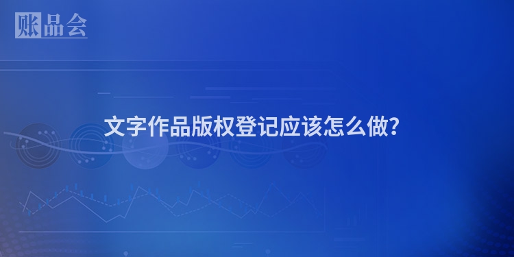 文字作品版权登记应该怎么做?