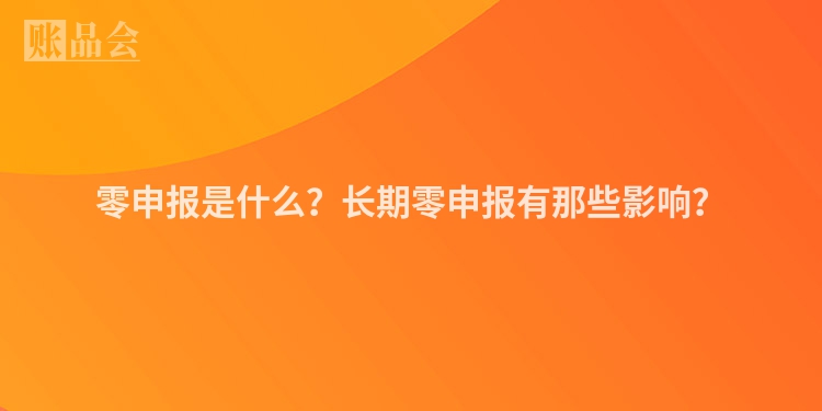 零申报是什么？长期零申报有那些影响？