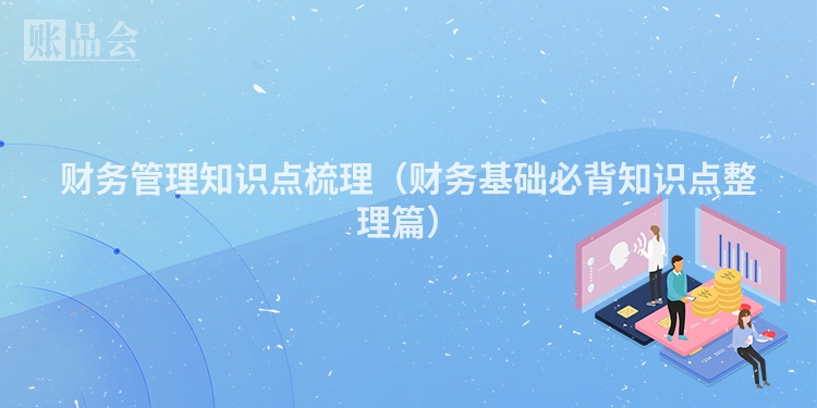 财务管理知识点梳理（财务基础必背知识点整理篇）