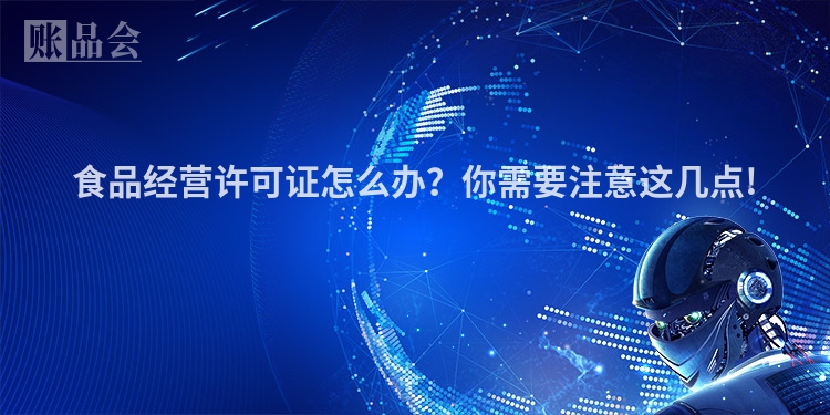 食品经营许可证怎么办？你需要注意这几点!