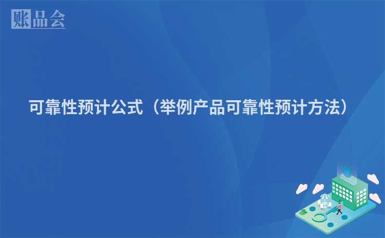 可靠性预计公式（举例产品可靠性预计方法）