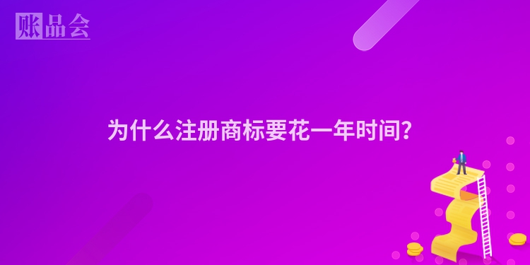 为什么注册商标要花一年时间？
