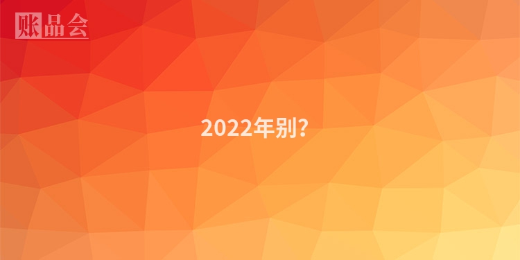 2022年别？