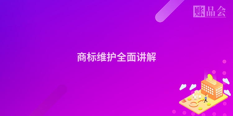 商标维护全面讲解