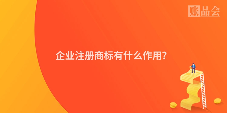 企业注册商标有什么作用？