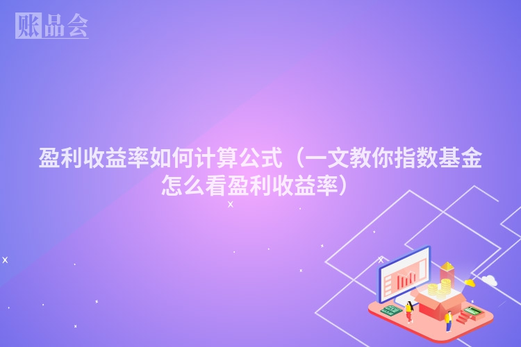 盈利收益率如何计算公式（一文教你指数基金怎么看盈利收益率）