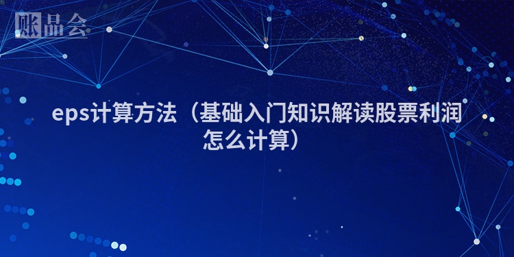 eps计算方法（基础入门知识解读股票利润怎么计算）