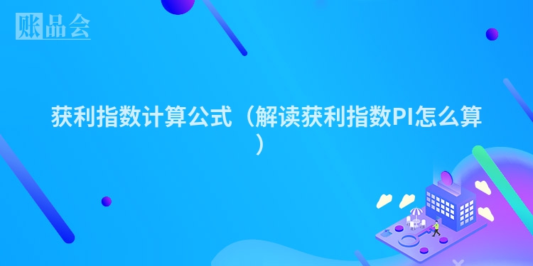 获利指数计算公式（解读获利指数PI怎么算）