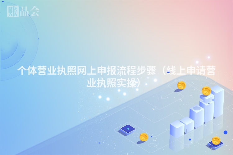 个体营业执照网上申报流程步骤（线上申请营业执照实操）