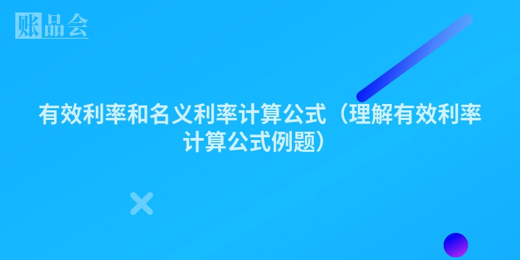 有效利率和名义利率计算公式(理解有效利率计算公式例题)
