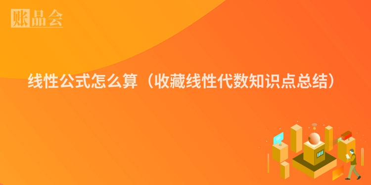 线性公式怎么算（收藏线性代数知识点总结）