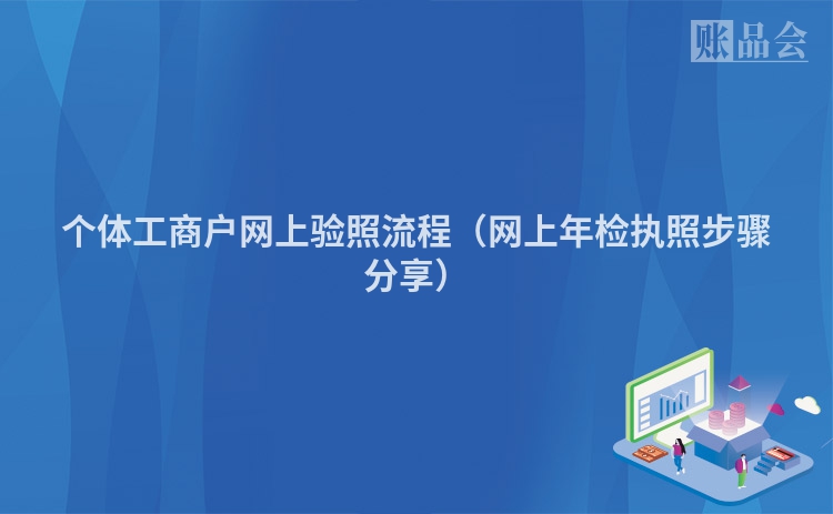 个体工商户网上验照流程（网上年检执照步骤分享）