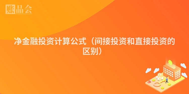 净金融投资计算公式（间接投资和直接投资的区别）