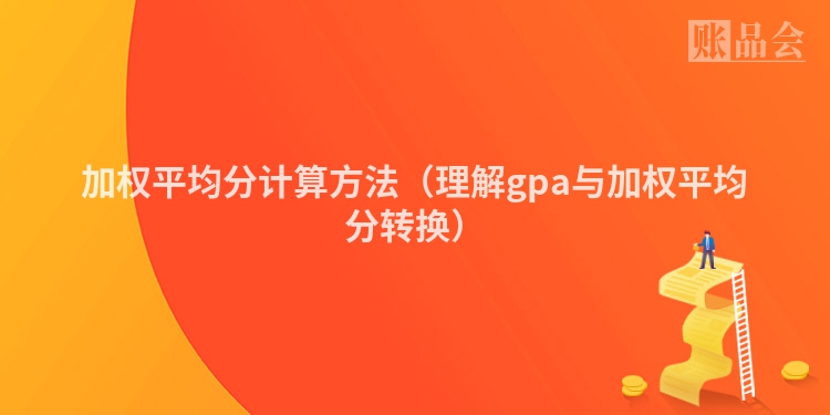 加权平均分计算方法（理解gpa与加权平均分转换）