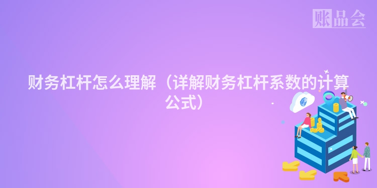财务杠杆怎么理解（详解财务杠杆系数的计算公式）