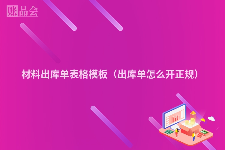 材料出库单表格模板（出库单怎么开正规）