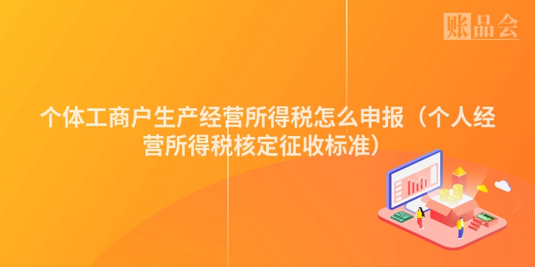 个体工商户生产经营所得税怎么申报（个人经营所得税核定征收标准）