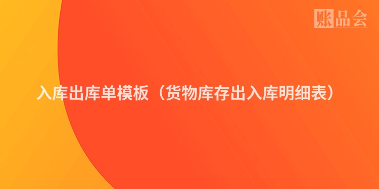 入库出库单模板（货物库存出入库明细表）
