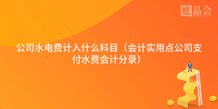 公司水电费计入什么科目（会计实用点公司支付水费会计分录）