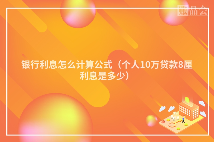 银行利息怎么计算公式（个人10万贷款8厘利息是多少）