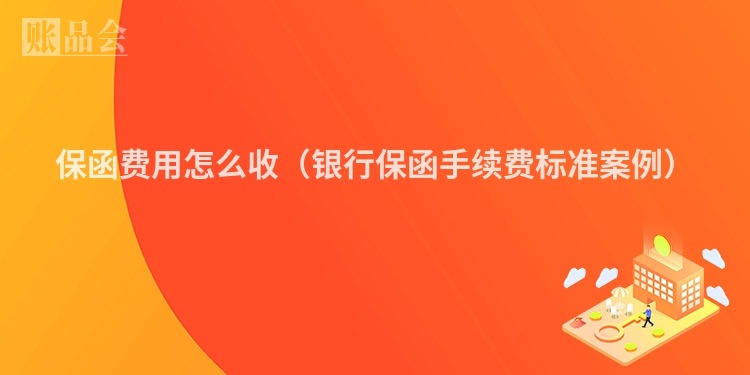 保函费用怎么收（银行保函手续费标准案例）