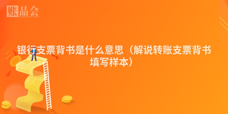 银行支票背书是什么意思(解说转账支票背书填写样本)