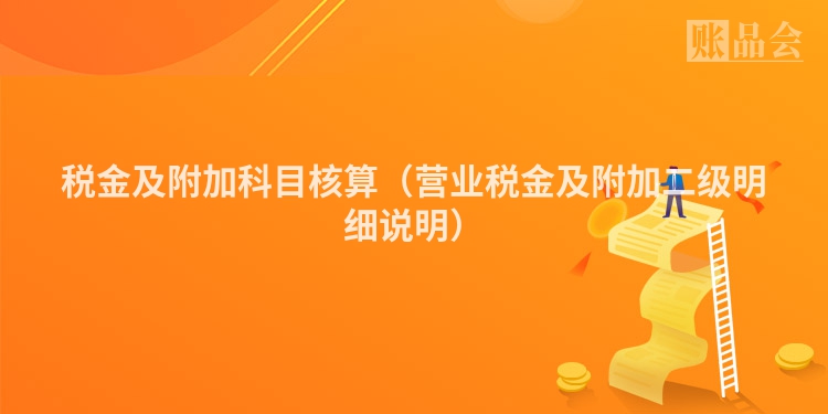 税金及附加科目核算（营业税金及附加二级明细说明）
