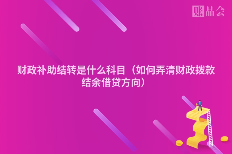 财政补助结转是什么科目（如何弄清财政拨款结余借贷方向）