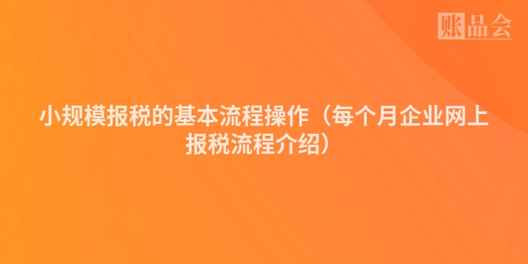小规模报税的基本流程操作（每个月企业网上报税流程介绍）