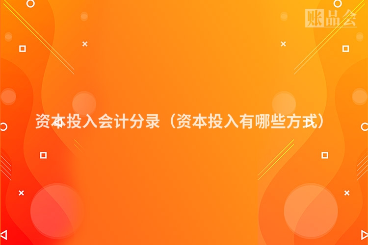 资本投入会计分录（资本投入有哪些方式）