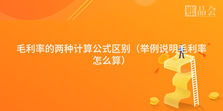 毛利率的两种计算公式区别（举例说明毛利率怎么算）