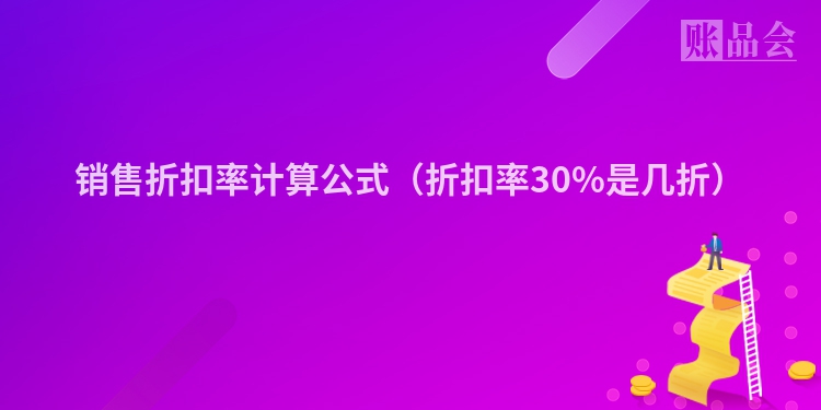 销售折扣率计算公式（折扣率30%是几折）