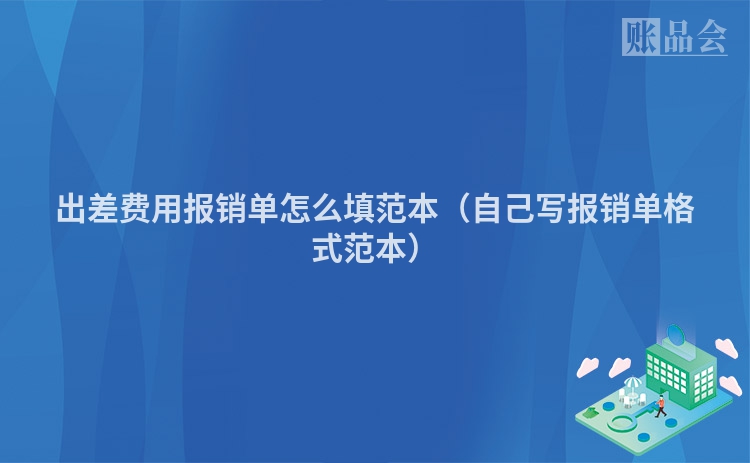 出差费用报销单怎么填范本（自己写报销单格式范本）
