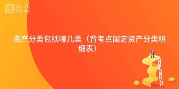 资产分类包括哪几类（背考点固定资产分类明细表）