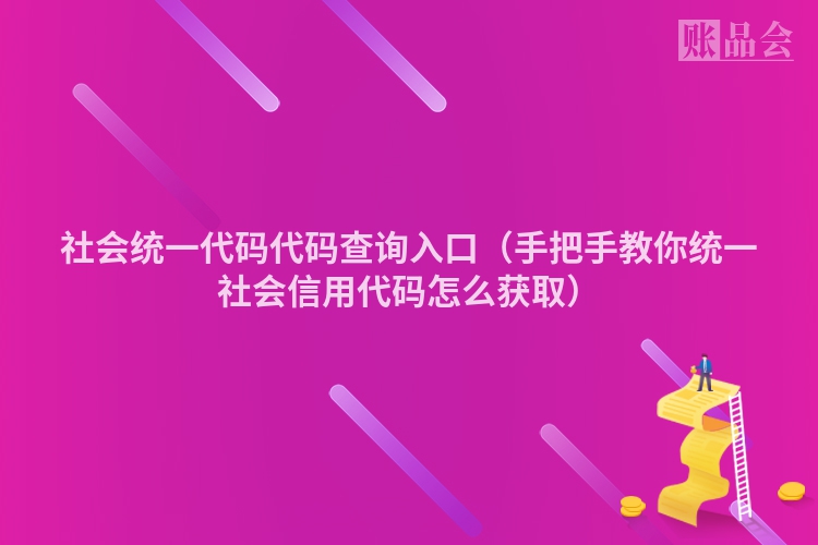 社会统一代码代码查询入口（手把手教你统一社会信用代码怎么获取）