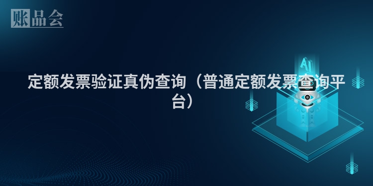 定额发票验证真伪查询（普通定额发票查询平台）