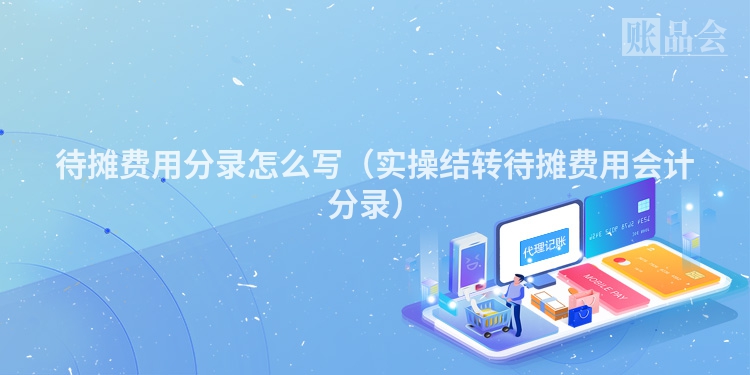 待摊费用分录怎么写（实操结转待摊费用会计分录）