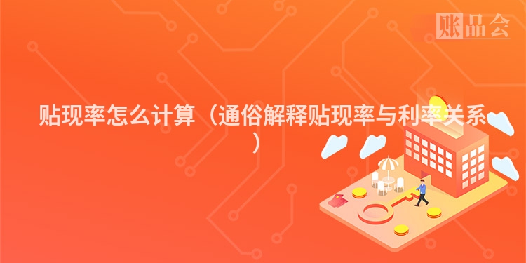贴现率怎么计算（通俗解释贴现率与利率关系）