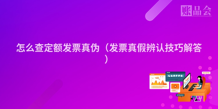 怎么查定额发票真伪（发票真假辨认技巧解答）