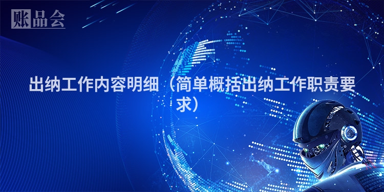 出纳工作内容明细（简单概括出纳工作职责要求）