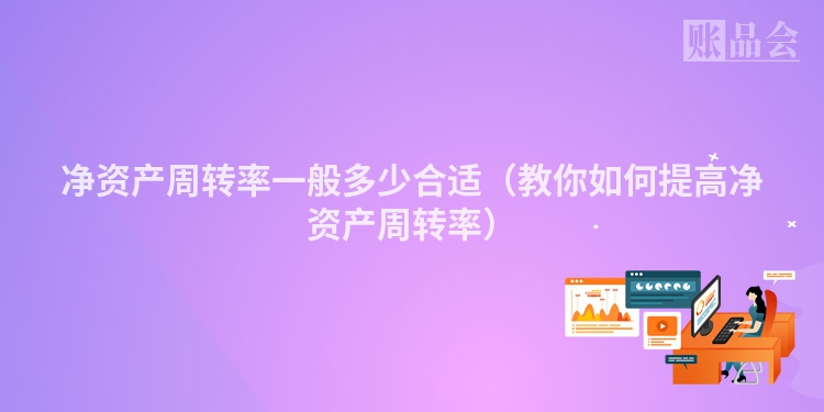 净资产周转率一般多少合适（教你如何提高净资产周转率）