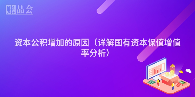 资本公积增加的原因（详解国有资本保值增值率分析）