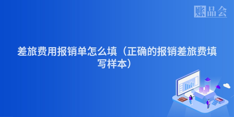 差旅费用报销单怎么填(正确的报销差旅费填写样本)