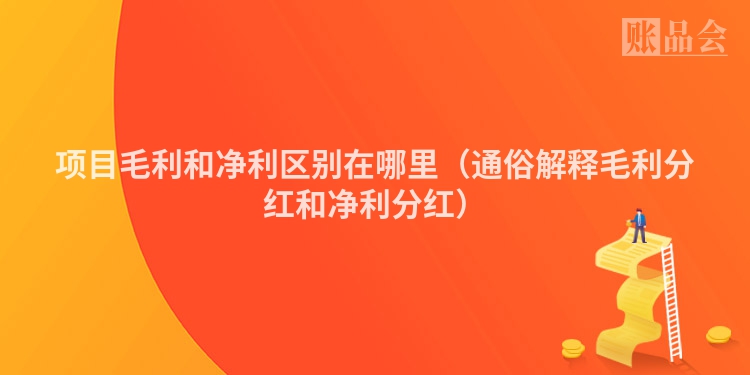项目毛利和净利区别在哪里（通俗解释毛利分红和净利分红）