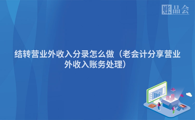 结转营业外收入分录怎么做（老会计分享营业外收入账务处理）