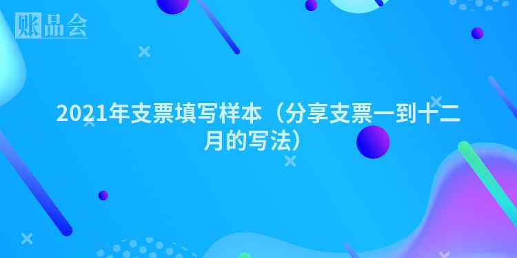 2021年支票填写样本（分享支票一到十二月的写法）