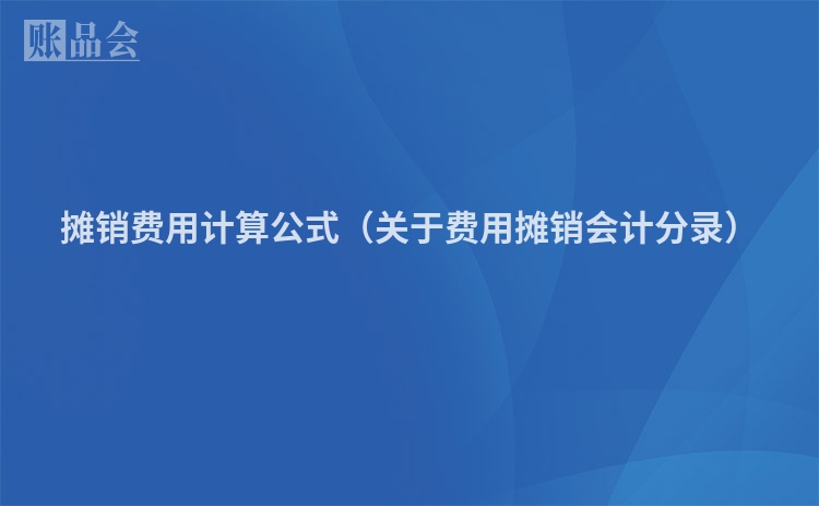 摊销费用计算公式（关于费用摊销会计分录）