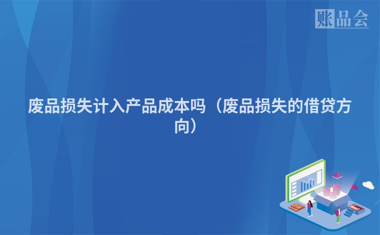 废品损失计入产品成本吗（废品损失的借贷方向）