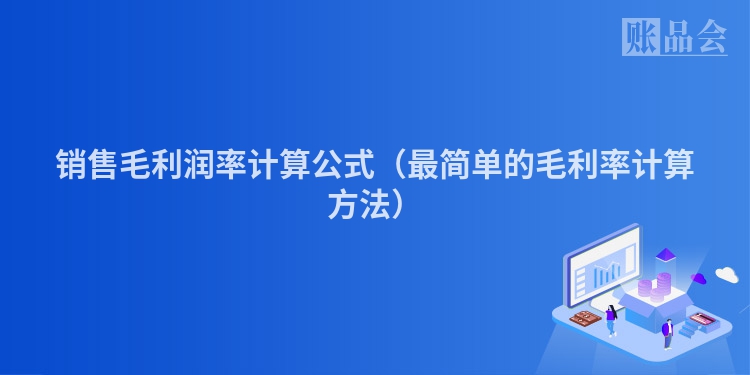 销售毛利润率计算公式（最简单的毛利率计算方法）
