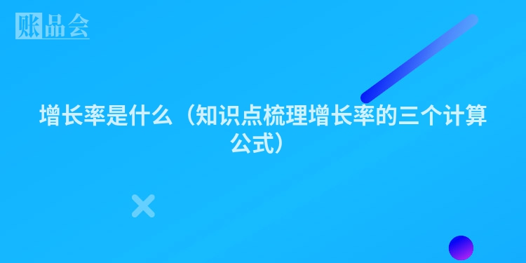 增长率是什么（知识点梳理增长率的三个计算公式）